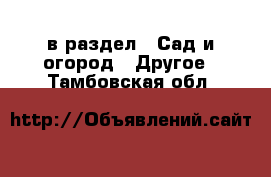  в раздел : Сад и огород » Другое . Тамбовская обл.